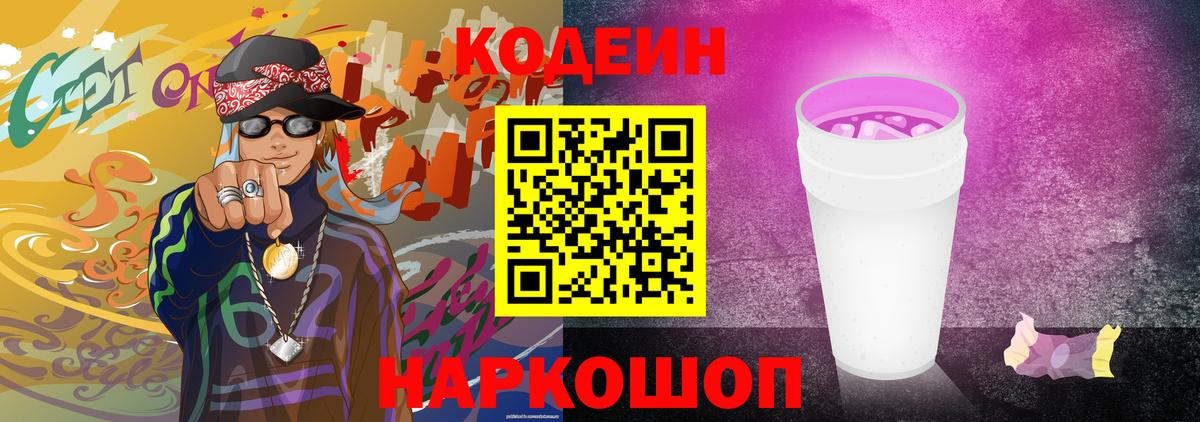 Codein Purple Drank Ленинск-Кузнецкий